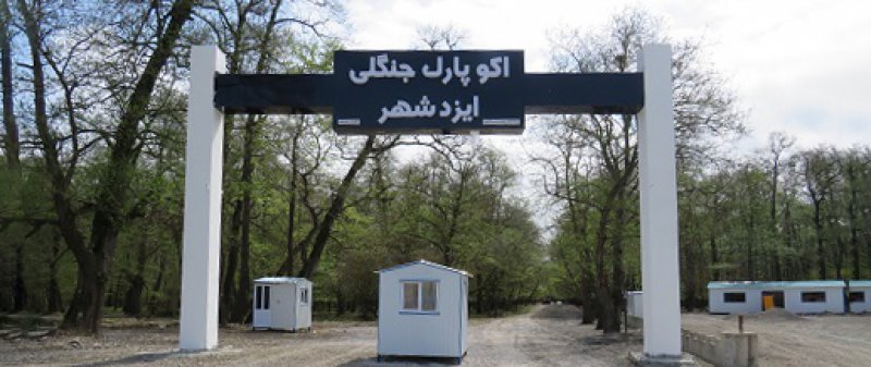 پارک جنگلی ایزدشهر لینک مسیریابی (فاصله از مجتمع 13 کیلومتر) دارای مساحت 3 هزار و 600 هكتار می باشد. اين پارك جنگلی با امكانات رفاهی مناسب شامل كلبه‌های اقامتی، زمين بازی، پارك كودك، آلاچيق، سرويس بهداشتی نقطه بسيار خوبی برای گردشگری می باشد.