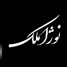 املاک نوژاملک