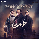 سریال غربت قسمت سوم