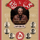 شو گل یا پوچ قسمت پنجم
