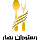 رستوران بهار