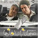 دانلود فیلم صبحانه با زرافه ها { صبحانه با زرافه ها } کامل و رایگان