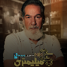 تاک شو 35 میلی متری قسمت هفتم