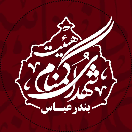 هیئت شهدای گمنام بندرعباس