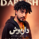 سریال داریوش قسمت هشتم