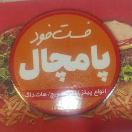 فست فود پامچال