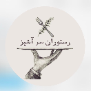 رستوران سرآشپز 