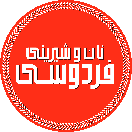 نان شیرینی فردوسی
