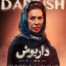 سریال داریوش قسمت نهم