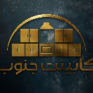 کابینت جنوب