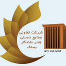 فروشگاه صنایع دستی بستکیه