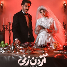 دانلود رایگان سریال گردن زنی قسمت 1 اول