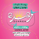 پوشاک زهره
