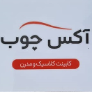 آکس چوب