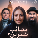 دانلود سینمایی مصائب شیرین۲
