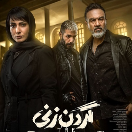 دانلود رایگان سریال گردن زنی قسمت 3 سوم