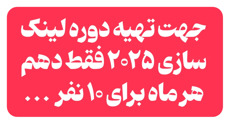 یک بار برای همیشه لینک سازی رو عمیق و با نقشه راه از کسی که اینکاره است، یاد بگیرید !