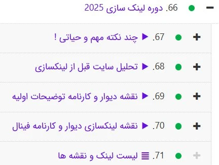 سرفصل‌های دوره لینکسازی 2025 تا اینجا ... آپدیت و پشتیبانی تا پایان سال ادامه داره .قبل از این سرفصل ها 30 ساعت آموزش عملی در دسترس است 