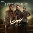 سریال غربت قسمت هفتم
