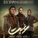 دانلود رایگان سریال غربت قسمت 7 هفتم