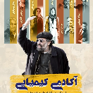 مستند سینمایی آکادمی کیمیایی