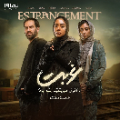 سریال غربت قسمت هشتم