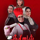 برنامه شام ایرانی ۱۴۰۳ قسمت سوم 