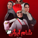 دانلود رایگان برنامه شام ایرانی قسمت 3 سوم