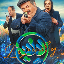 سریال لالایی قسمت یازدهم 