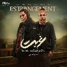 سریال غربت قسمت نهم