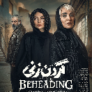 سریال گردن زنی قسمت نهم 
