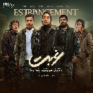 سریال غربت قسمت دوازدهم