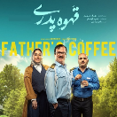دانلود رایگان سریال قهوه پدری قسمت 5 پنجم
