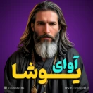 جهــــان یـــوشا