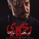 سریال زخم کاری۴: مجازات قسمت اول