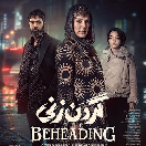 سریال گردن زنی قسمت سیزدهم 