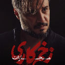 دانلود رایگان سریال زخم کاری مجازات قسمت 1 اول
