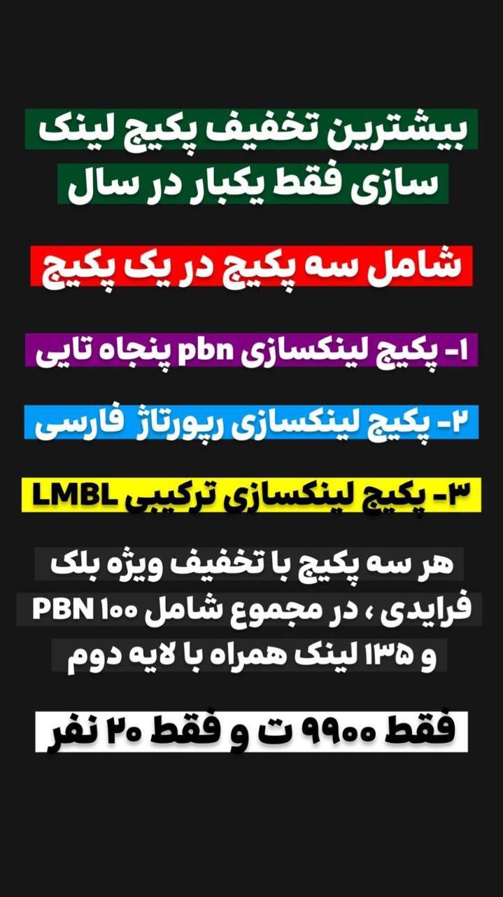 تخفیف پکیج لینکسازی PBN VIP