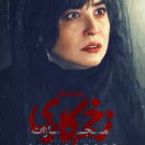 سریال زخم کاری۴: مجازات قسمت پنجم