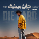 دانلود رایگان سریال جان سخت قسمت 2 دوم