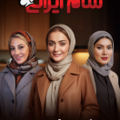 شو شام ایرانی فصل۳ قسمت ۴
