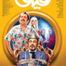 دانلود سینمایی قیف