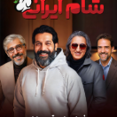 شام ایرانی1403 فصل چهارم قسمت اول
