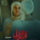 سریال ازازیل قسمت اول