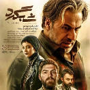 دانلود رایگان فیلم سینمایی شبگرد