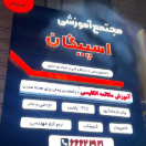 آموزشگاه اسپیگان