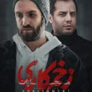 سریال زخم کاری۴ قسمت ۸
