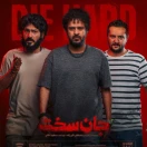 سریال جان سخت قسمت پنجم 