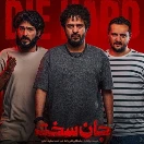 دانلود رایگان سریال جان سخت قسمت 5 پنجم
