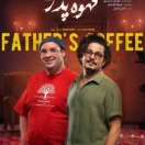 سریال قهوه پدری قسمت سیزدهم